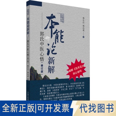 全新正版本能论新解 : 郭氏中医心悟郭生白,郭达成 著 著9787513297745中国医出版社2025-08-01