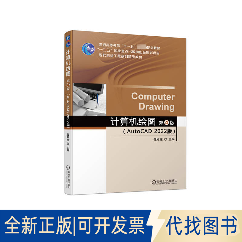 全新正版计算机绘图(AutoCAD2022版) 第4版管殿柱9787111737391机械工业出版社2023-11-01