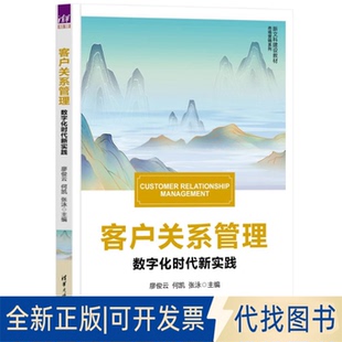 全新正版客户关系管理廖俊云、何凯、张泳 著9787302689393清华大学出版社2025-05-01