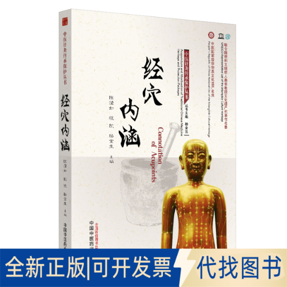 全新正版经穴内涵陈滢如,程凯,杨金生 编9787513258234中国医出版社2020-01-01