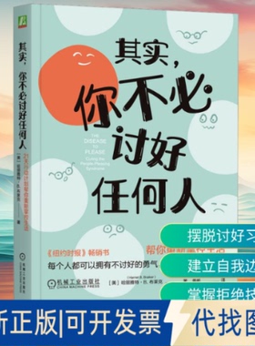 全新正版其实,你不必讨好任何人 21天行动计划帮你重新掌控生活(美)哈丽雅特·B.布莱克(Harriet B. rir) 著 姜帆 译9787111773573