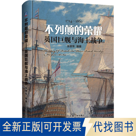 全新正版不列颠的荣耀 英国巨舰与海上战争张恩东 编9787111581017机械工业出版社2023-03-01