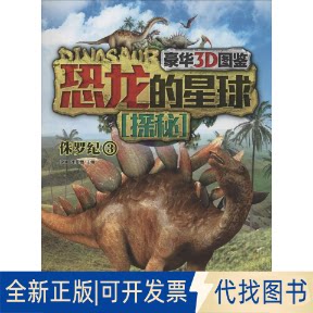 全新正版恐龙的星球探秘无 著9787514322705现代出版社2014-04-01