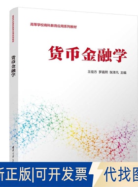 全新正版货币金融学王佳方、罗嘉熙、张泽凡、冯博、齐璇、刘天雪、于林卉、尤慧君、徐小凡 著9787302691983清华大学出版社