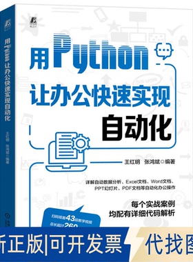 全新正版用PYTHON让办公快速实现自动化王红明  张鸿斌9787111735373机械工业出版社2023-10-01