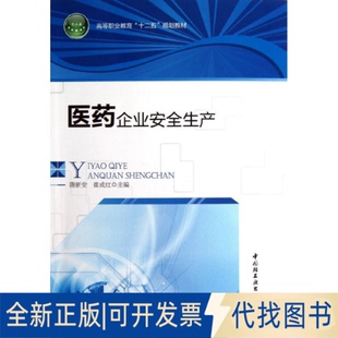 全新正版医药企业安全生产隋新安 等编 著作9787501990443中国轻工业出版社2013-01-01