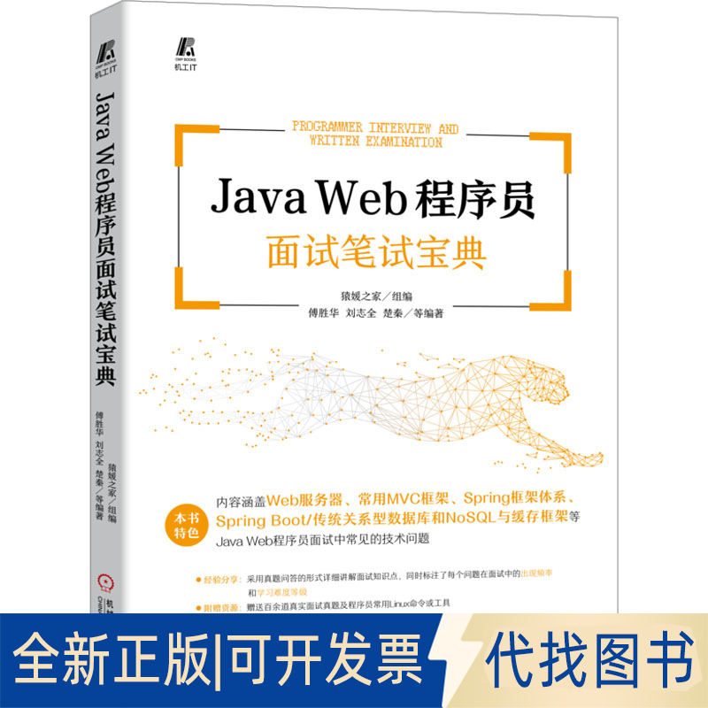 全新正版Java Web程序员面试笔试宝典傅胜华刘志全楚秦编著；猿媛之家组编9787111720669机械工业出版社2023-01-01