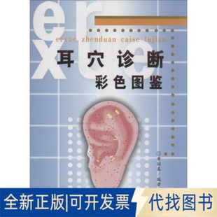 全新正版耳穴诊断彩色图鉴黄丽春 编著 著 黄丽春 编9787502358792科学技术文献出版社2008-01-01