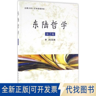 全新正版东陆哲学李兵 主编 著作9787516182130中国社会科学出版社2016-06-01