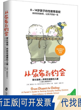 全新正版从尿布到约会(美)黛布拉·W.哈夫纳(Debra W.Haffner) 著;宇,张婕 译9787552021837上海社会科学院出版社2018-03-01