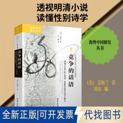 全新正版竞争的话语 明清小说中的正统、本真及所成之意义(美)艾梅兰 著 刘东 编 罗琳 译9787214038807江苏人民出版社2005-01-01