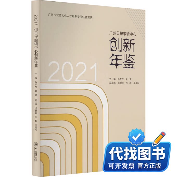 新书正版2021广州日报编辑中心创新年鉴赵东方，余靖主编；汤新颖，何超，王晨阳副主编9787306079206中山大学出版社2023-11-01
