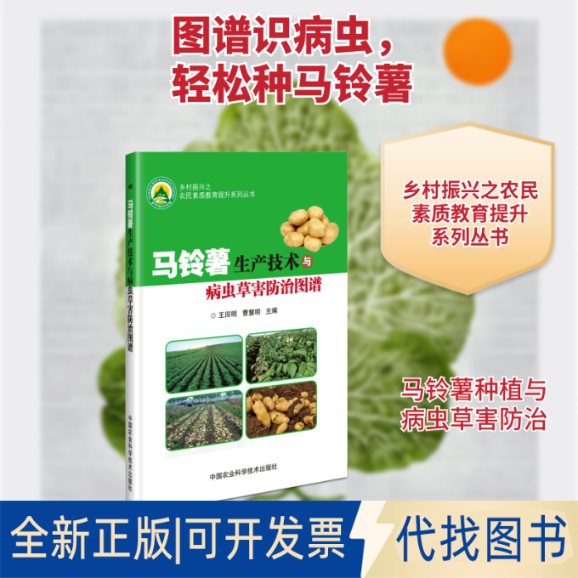 全新正版马铃薯生产技术与病虫草害防治图谱王田明，曹慧明 著9787511641038中国农业科学技术出版2018-05-01