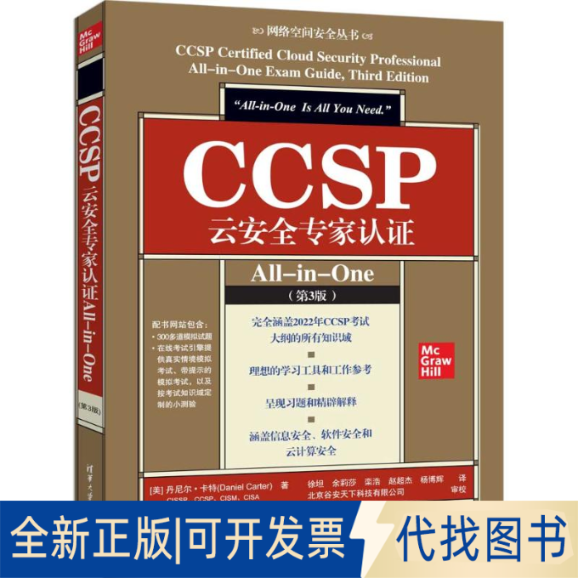 全新正版CCSP云安全专家认ALL-IN-ONE(第3版)[美] 丹尼尔·卡特（Daniel Carter）著 徐坦 余莉莎 栾浩 赵超杰 杨博辉 译 著