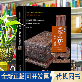 全新正版珍藏图鉴大系--紫檀&middot;黄花梨收藏与鉴赏任泉溪 主编 编9787510177088中国人口出版社2021-01-01
