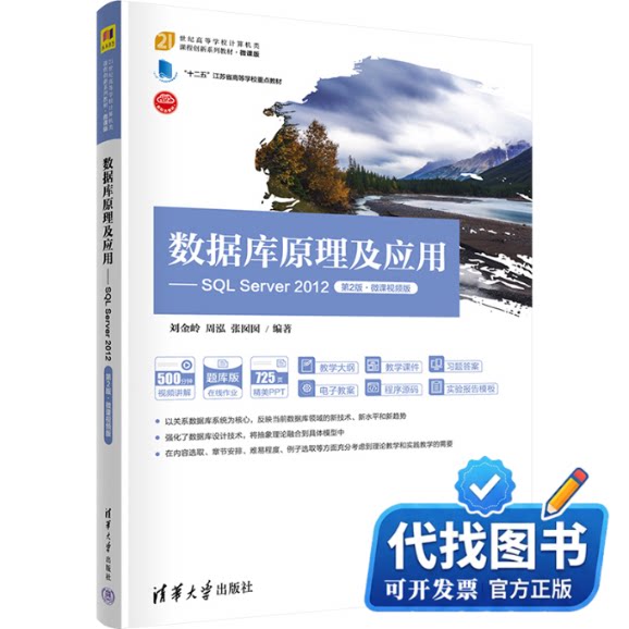 新书正版数据库原理及应用——SQL Server 2012 第2版·微课视频版刘金岭,周泓,张囡囡 编978730260