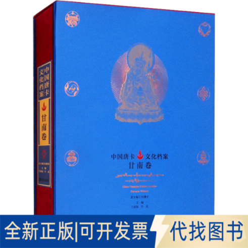 全新正版中国唐卡文化档案:甘南卷:GANNAN VOLUME冯骥才 编9787555290254青岛出版社2023-10-01