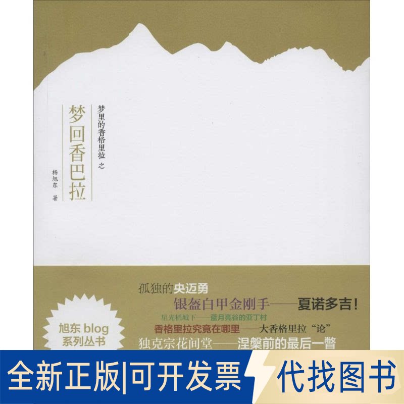 全新正版梦里的香格里拉之梦回香巴拉杨旭东 著9787513025751知识产权出版社2014-02-01