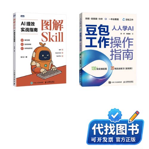 新书正版(2本）图解SKILL：AI提效实战指南+人人学AI：豆包工作操作指南宝玉 著等9787115699152人民邮电出版社2026-05-01