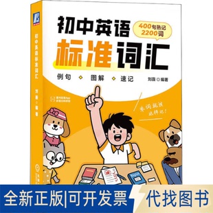 全新正版初中英语标准词汇刘薇 著9787111784104机械工业出版社2025-05-01