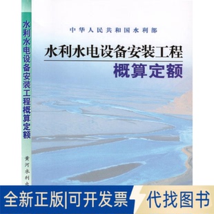 全新正版水利水电设备安装工程概算定额水利部 著9787806215654黄河水利出版社2002-06-01