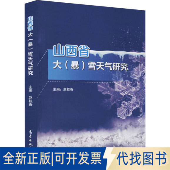 全新正版山西省大(暴)雪天气研究作者9787502974466气象出版社2021-07-01