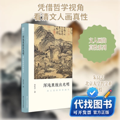 新书正版浑沌里放出光明 黄公望的浑朴画风朱良志 著9787534079986浙江人民美术出版社2020-08-01
