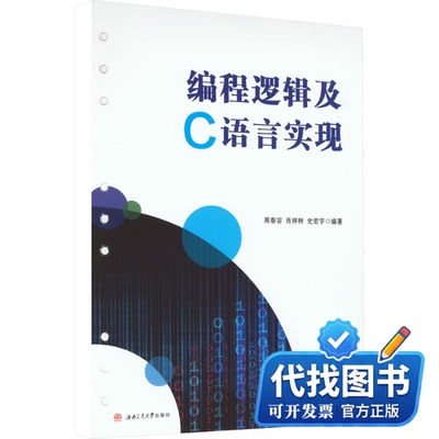 新书正版编程逻辑及C语言实现周春容,肖祥林,史宏宇 编9787564390655西南交通大学出版社2023-01-01
