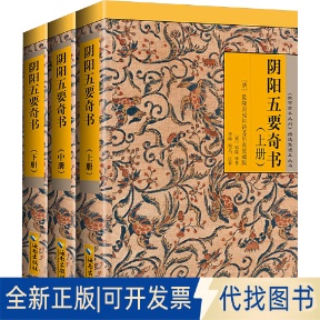 全新正版阴阳五要奇书 郭氏元经、璇玑经、阳明按索、佐元直指、三白宝海、八宅明镜(全3册)[晋]郭璞 等 著9787544314671
