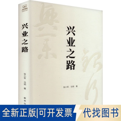 全新正版兴业之路张小军,马玥9787516672143新华出版社2023-12-01
