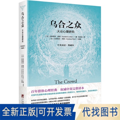 全新正版乌合之众 大众心理研究 中英双语·典藏本(法)古斯塔夫·勒庞 著 冯克利 译9787511731784中央编译出版社2017-01-01