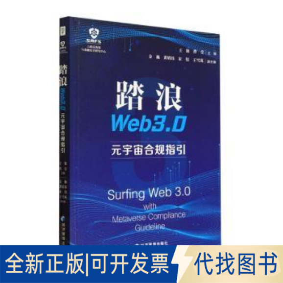 全新正版踏浪WEB 3.0——元宇宙合规指引王铼9787509688205经济管理出版社2023-03-01