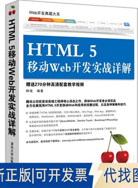 全新正版HTML 5 移动 Web 开发实战详解林珑9787302367598清华大学出版社2014-09-01