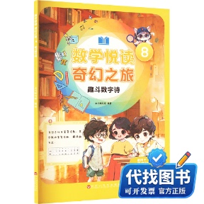 新书正版数学悦读奇幻之旅8趣斗数字诗（四年级下册）本书编写组 编9787550056800百花洲文艺出版社2024-06-01