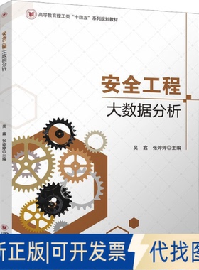 全新正版安全工程大数据分析 吴鑫 张婷婷 机器与灾害预测应用 应急管理实战指南吴鑫,张婷婷 主编 编9787569079265四川大学出版社