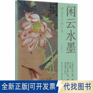 全新正版闲云水墨 绢本写生画片集刘金瑞 绘 著9787115667878人民邮电出版社2025-08-01