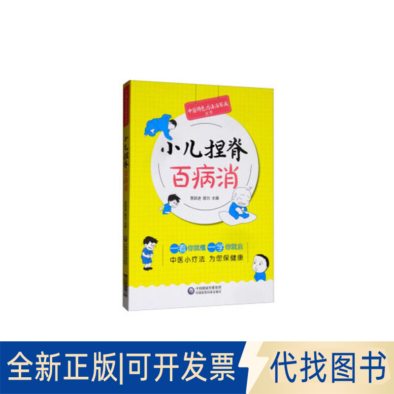 全新正版小儿捏脊百病消（中医特色疗法治百病丛书）贾跃进9787521410884中国医药科技出版社2019-09-01