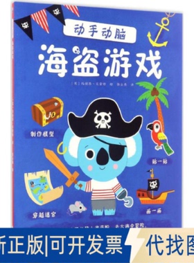 全新正版动手动脑(英)玛丽昂·贝雷特(Marion Billet) 著;张云燕 译 著作9787544285193南海出版公司2017-03-01