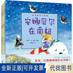 全新正版我的魔法大冒险(全4册)卢婧洁 译 (美)R.W.阿利 绘9787511027764海豚出版社2018-11-01