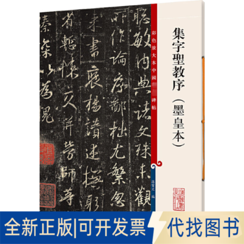 全新正版集字圣教序(墨皇本)孙宝文编9787532643059上海辞书出版社2015-01-01