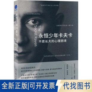 田明刚 永恒少年卡夫卡 达里尔·夏普 全新正版 郑泽涵 心理困境 公司2025 不愿长大 加 译9787505758858中国友谊出版 著