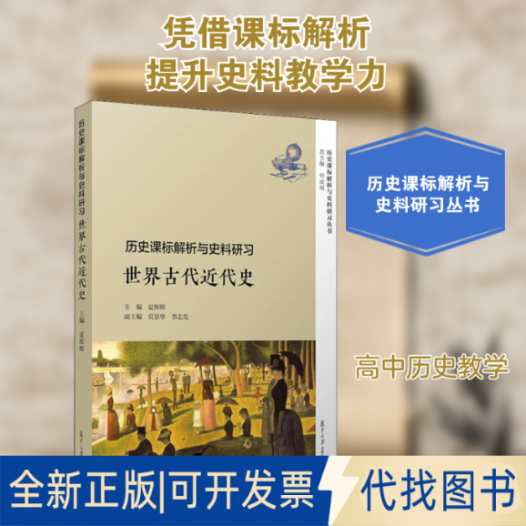 全新正版历史课标解析与史料研习 世界古代近代史夏辉辉 编9787309137811复旦大学出版社2018-08-01