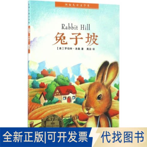 全新正版兔子坡(美)罗伯特&middot;洛桑(Robert Lawson) 著;高洁 译 著9787548428916哈尔滨出版社2017-01-01