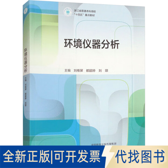 全新正版环境仪器分析刘维屏,都韶婷,刘璟 编9787040634792高等教育出版社2025-02-01