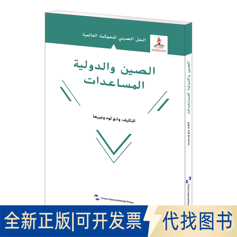 全新正版国际发展援的中国方案(阿拉伯文版)/全球治理的中国方案王泺9787508543772五洲传播出版社2021-01-01