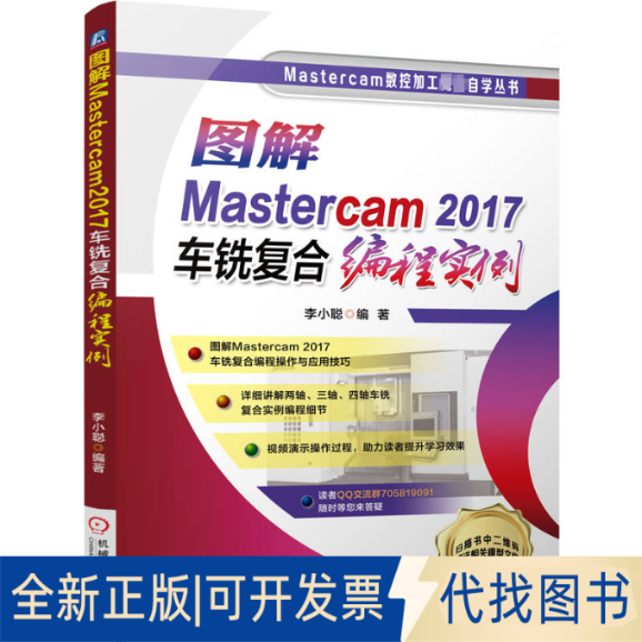 全新正版图解Mastercam2017车铣复合编程实例李小聪9787111717515机械工业出版社2023-01-01