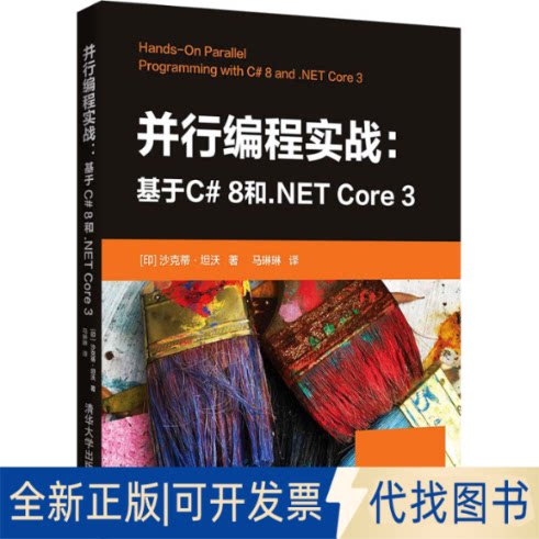 全新正版并行编程实战:基于C# 8和.NET Core 3(印)沙克蒂·坦沃9787302581826清华大学出版社2021-07-01
