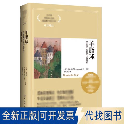 全新正版羊脂球 莫泊桑短篇小说菁华(法)莫泊桑(Maupassant,G) 著 柳鸣九 译9787540449292湖南科学技术出版社2011-07-01