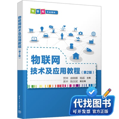 新书正版物联网技术及应用教程(第2版)贾坤、康晓娜、杨露、黄平、陈汉斌9787302630531清华大学出版社2023-06-01