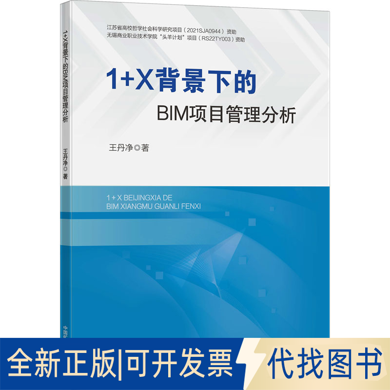 全新正版1+X背景下的BIM项目管理分析净 著9787564661274中国矿业大学出版社2023-12-01